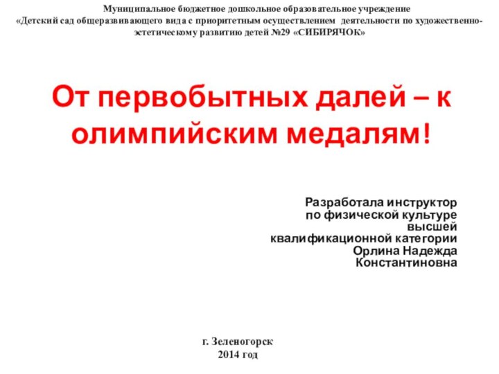 От первобытных далей – к олимпийским медалям!Разработала инструктор