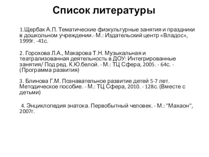 Список литературы   1.Щербак А.П. Тематические физкультурные занятия и праздники в