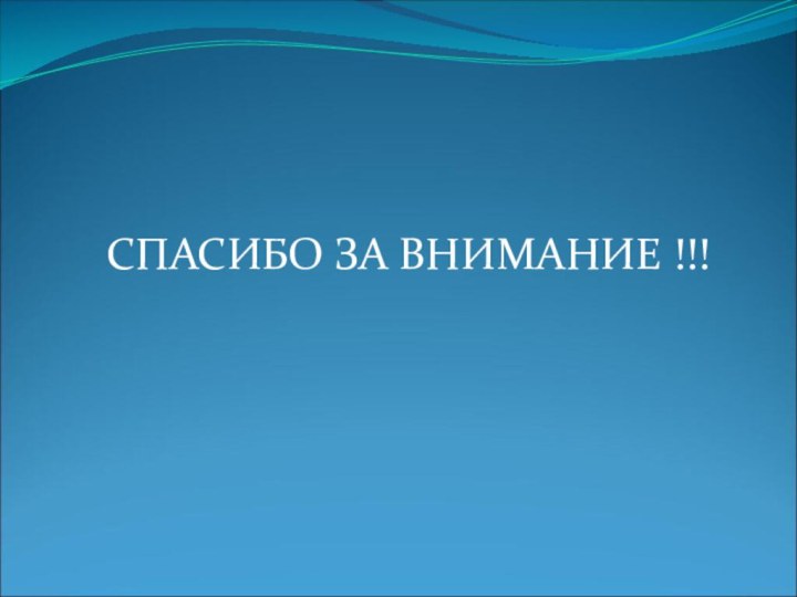 СПАСИБО ЗА ВНИМАНИЕ !!!