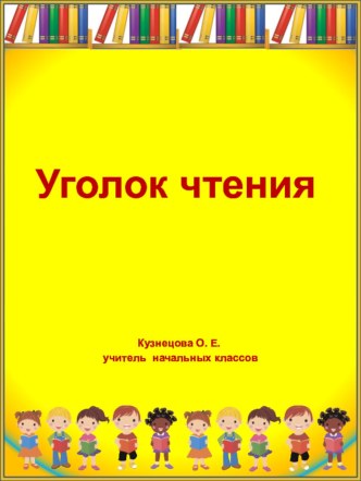 Уголок чтения материал