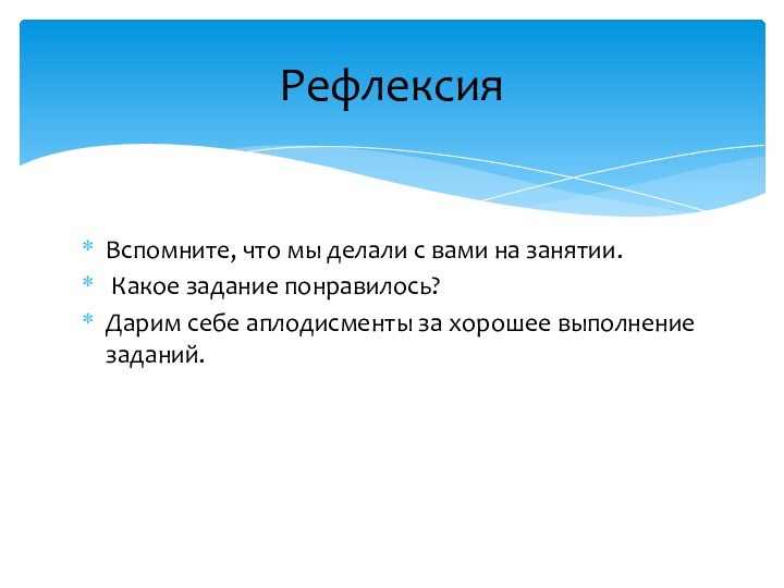 Вспомните, что мы делали с вами на занятии. Какое задание понравилось?Дарим себе