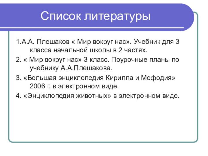 Список литературы1.А.А. Плешаков « Мир вокруг нас». Учебник для 3 класса начальной