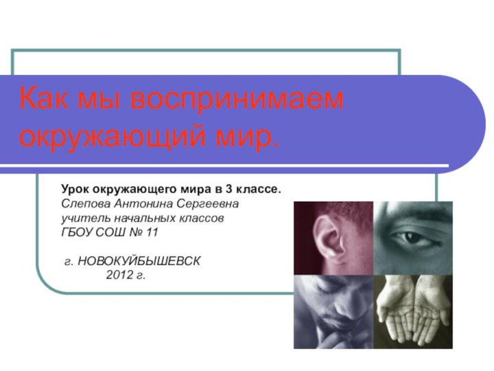 Как мы воспринимаем окружающий мир.Урок окружающего мира в 3 классе. Слепова Антонина