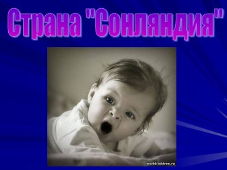 Презентация Страна СОНЛЯНДИЯ презентация к уроку