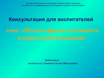 презентация Малые формы активного отдыха дошкольников методическая разработка по теме