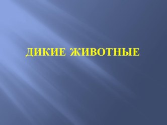 Занятие по развитию лексико-грамматического строя речи с использованием ИКТ по теме Дикие животные в старшей группе. презентация к уроку по развитию речи (старшая группа)