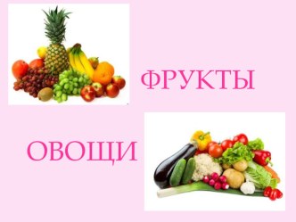 Презентация Овощи и фрукты - нужные продукты презентация к уроку по окружающему миру (старшая группа)