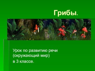 презентация к уроку по окружающему миру Грибы презентация к уроку по окружающему миру (3 класс) по теме