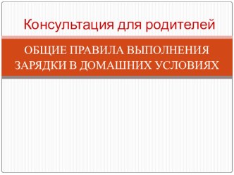 Консультация для родителей Зарядка для детей консультация (средняя группа)