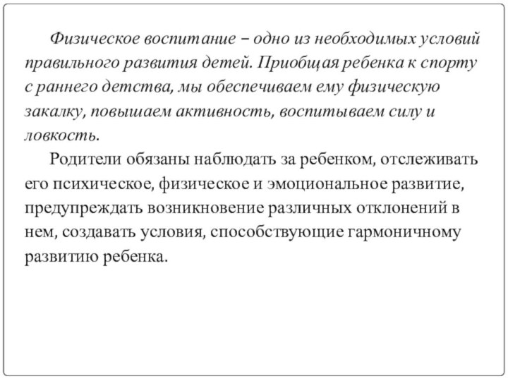 Физическое воспитание – одно из необходимых условий правильного развития детей. Приобщая ребенка