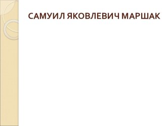 Конспект урока : С.Я.Маршак Угомон. Дважды два 1 класс план-конспект урока по чтению (1 класс)