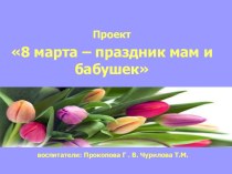 8 марта- праздник мам и бабушек проект (младшая группа)