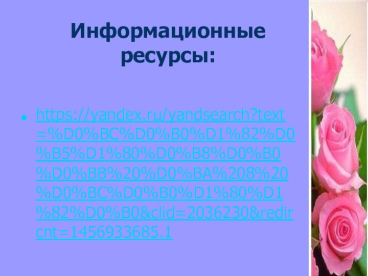 Информационные ресурсы:https://yandex.ru/yandsearch?text=%D0%BC%D0%B0%D1%82%D0%B5%D1%80%D0%B8%D0%B0%D0%BB%20%D0%BA%208%20%D0%BC%D0%B0%D1%80%D1%82%D0%B0&clid=2036230&redircnt=1456933685.1