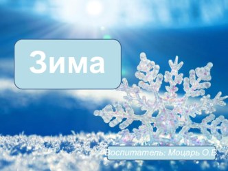 Презентация для детей Зима презентация к уроку (младшая группа)