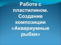 Урок труда. Композиция из пластилина Аквариум план-конспект урока по технологии (4 класс)