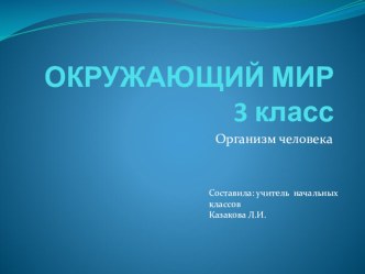 Урок по окружающему миру Организм человека план-конспект урока по окружающему миру (3 класс)