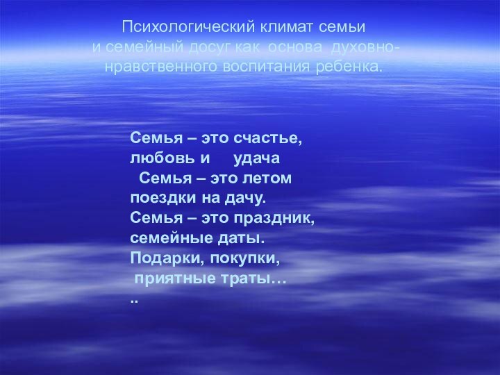 Психологический климат семьи  и семейный досуг как основа духовно-нравственного воспитания ребенка.Семья