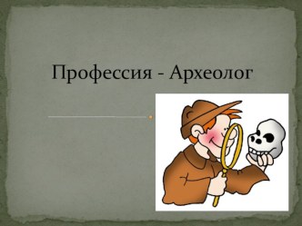 Профессия - археолог презентация к уроку по окружающему миру (2 класс) по теме