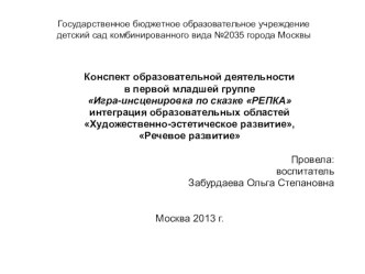 Конспект образовательной деятельности в первой младшей группе Игра-инсценировка по сказке РЕПКА план-конспект занятия по развитию речи по теме