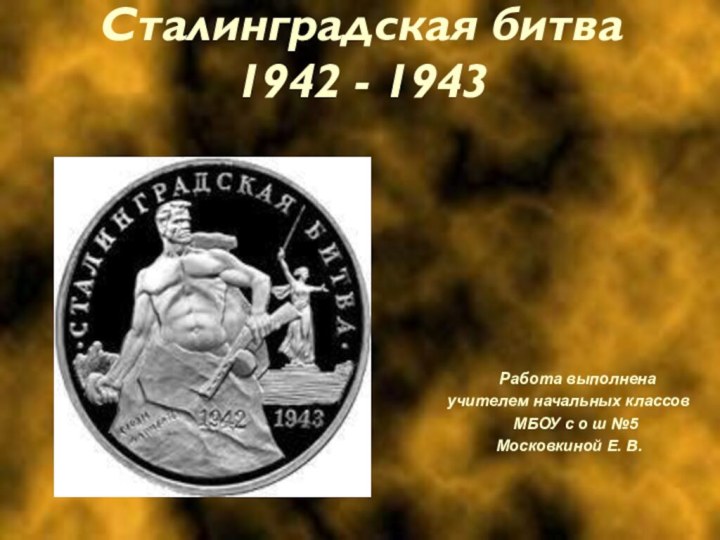 Сталинградская битва 1942 - 1943