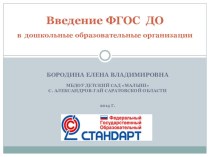 Введение федерального государственного образовательного стандарта дошкольного образования презентация к уроку по теме