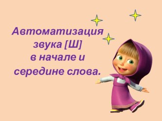 Конспект индивидуальной непосредственной образовательной деятельности : Автоматизация звука [Ш] в начале и середине слова с использованием мнемотехники. план-конспект занятия по логопедии