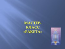 Презентация мастер класс  Ракета презентация к уроку (1 класс)