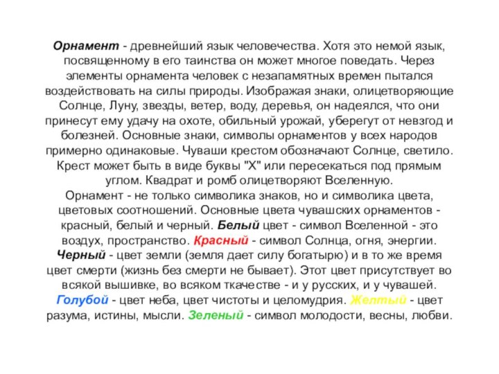 Орнамент - древнейший язык человечества. Хотя это немой язык, посвященному в его