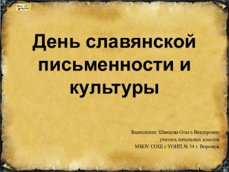 Презентация День славянской письменности и культуры презентация к уроку по чтению