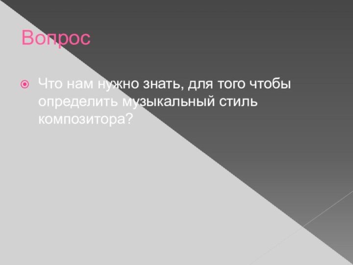 Вопрос Что нам нужно знать, для того чтобы определить музыкальный стиль композитора?