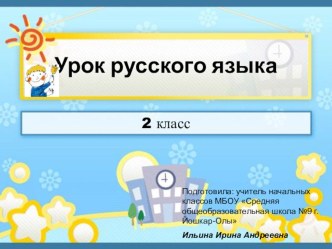 Урок русского языка. Общее понятие о предлоге. методическая разработка (русский язык, 2 класс) по теме