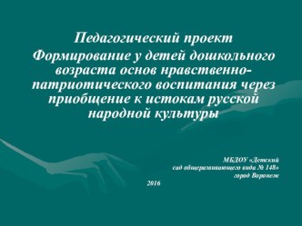 Проект Формирование у детей дошкольного возраста основ нравственно-патриотического воспитания через приобщение к русской народной культуре проект