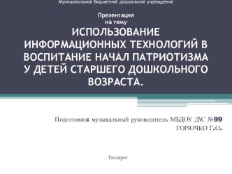 ПРЕЗЕНТАЦИЯ НА ТЕМУ: ИСПОЛЬЗОВАНИЕ ИНФОРМАЦИОННЫХ ТЕХНОЛОГИЙ В ВОСПИТАНИЕ НАЧАЛ ПАТРИОТИЗМА У ДЕТЕЙ СТАРШЕГО ДОШКОЛЬНОГО ВОЗРАСТА презентация к занятию (подготовительная группа)