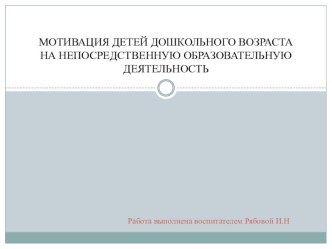 Мотивация дошкольников консультация (средняя группа)