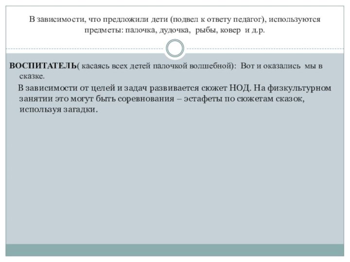 В зависимости, что предложили дети (подвел к ответу педагог),