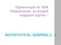 Презентация по ЗОЖ Развлечение во 2 младшей группе Веселое путешествие презентация к уроку (младшая группа) по теме