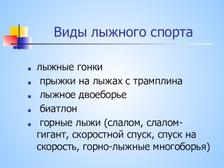 Виды лыжного спорталыжные гонки прыжки на лыжах с трамплина лыжное двоеборье биатлон