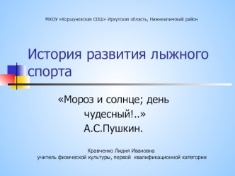 Презентация по лыжной подготовке История развития лыжного спорта презентация к уроку по физкультуре (1 класс) по теме