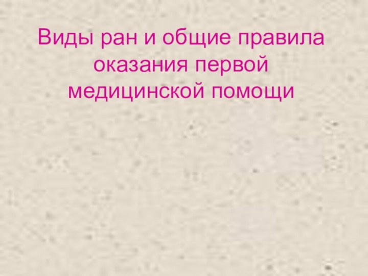 Виды ран и общие правила оказания первой медицинской помощи