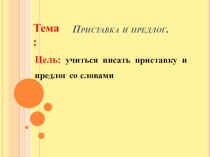 Урок русского языка Приставки и предлоги. Образовательная система Школа 2100 план-конспект урока по русскому языку (3 класс) по теме