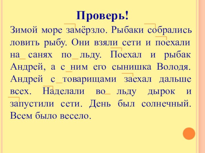 Проверь! Зимой море замёрзло. Рыбаки собрались ловить рыбу. Они взяли сети и