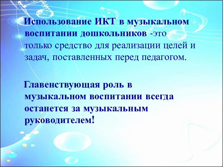 Использование ИКТ в музыкальном воспитании дошкольников -это только средство для реализации