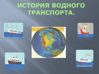 Занятие для подготовительной группы История развития водного транспорта презентация к уроку по окружающему миру (подготовительная группа)