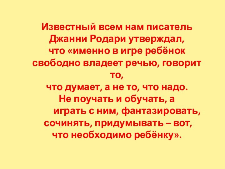 Известный всем нам писатель  Джанни Родари утверждал,  что «именно в