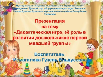 Презентация Дидактическая игра, её роль в развитии дошкольников первой младшей группы презентация к уроку (младшая группа)
