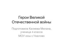 Герои Великой Отечественной войны презентация к уроку