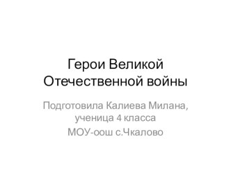 Герои Великой Отечественной войны презентация к уроку