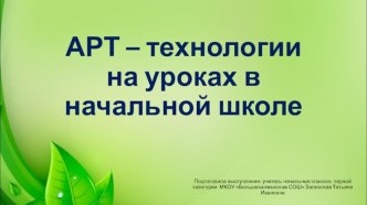 Применение АРТ - технологий на уроках в начальной школе как средство повышения мотивации учебной деятельности младших школьников статья (1, 2, 3, 4 класс)