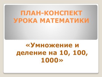 Конспект урока по математике план-конспект занятия по математике (3 класс)