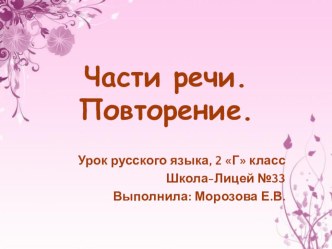 Части речи презентация к уроку по русскому языку (2 класс) по теме